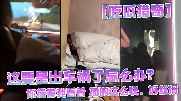【吃瓜猎奇】这要是出车祸了怎么办？还是不是好兄弟，你操着我看着 插的这么快，好丝滑封面图
