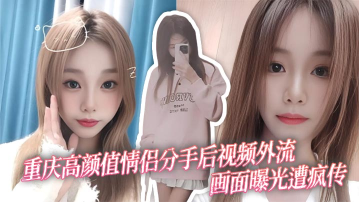 重庆高颜值情侣分手后视频外流 画面曝光遭疯传封面图