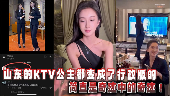 山东的KTV公主都变成了行政版的，简直是奇迹中的奇迹封面图