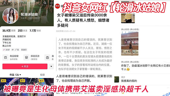 抖音女网红【轮滑冰姑娘】被曝竟是生化母体携带艾滋卖淫感染超千人封面图