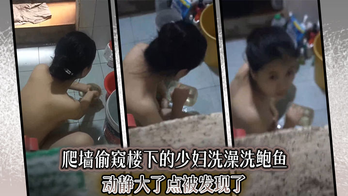 爬墙偷窥楼下的少妇洗澡洗鲍鱼动静大了点被发现了封面图