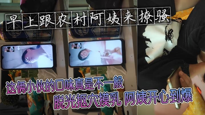 早上跟农村阿姨来撩骚 这俩小伙的口味真是不一般 脱光抠穴摸乳 阿姨开心到爆封面图