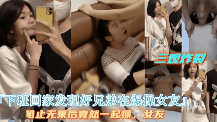 好兄弟拒绝停止操逼最后两人一起操女友封面图