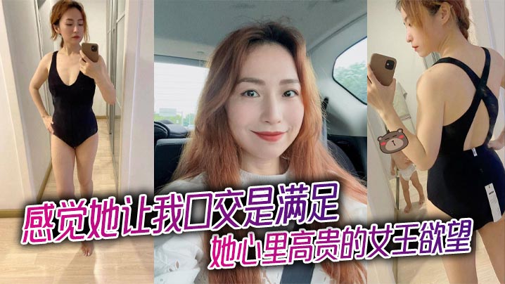 感觉她让我口交是满足她心里高贵的女王欲望，被插入才是她享受的极致！封面图