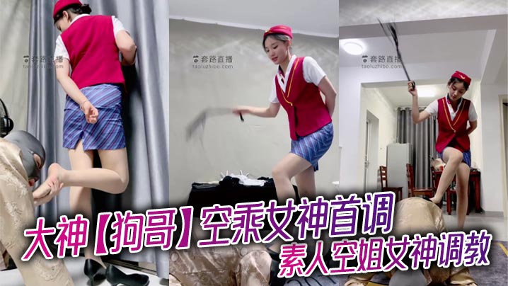 大神【狗哥】空乘女神首调_素人空姐女神调教封面图