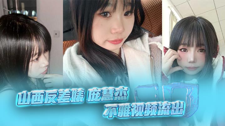 山西反差婊 庞慧杰 不雅视频流出 清纯妹子裸聊露穴勾搭炮友撸管 细腰肥臀馒头逼 淫劲十足！封面图