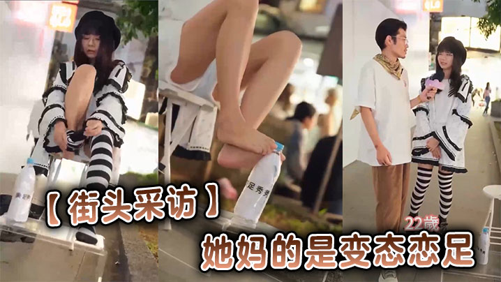 【街头采访】她妈的是变态恋足封面图