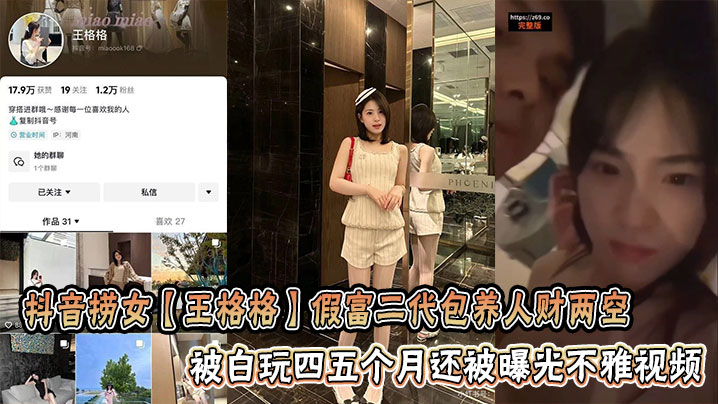 抖音捞女【王格格】假富二代包养人财两空被白玩四五个月还被曝光不雅视频封面图