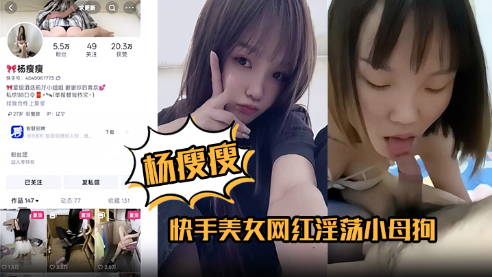 【杨瘦瘦】快手美女网红淫荡小母狗全裸淫舞主动骑乘足交口活超棒各种深喉吞精！封面图