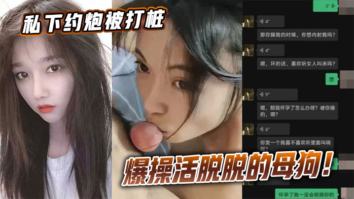 私下约炮被打桩爆操活脱脱的母狗！封面图