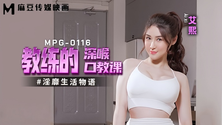 【艾熙】MPG0116 淫靡生活物语封面图