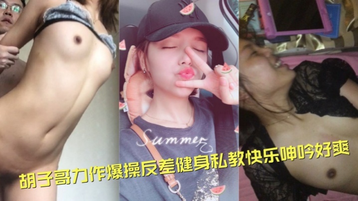 【高端泄密流出】视图约炮大神胡子哥力作爆操反差健身私教快乐呻吟好爽封面图