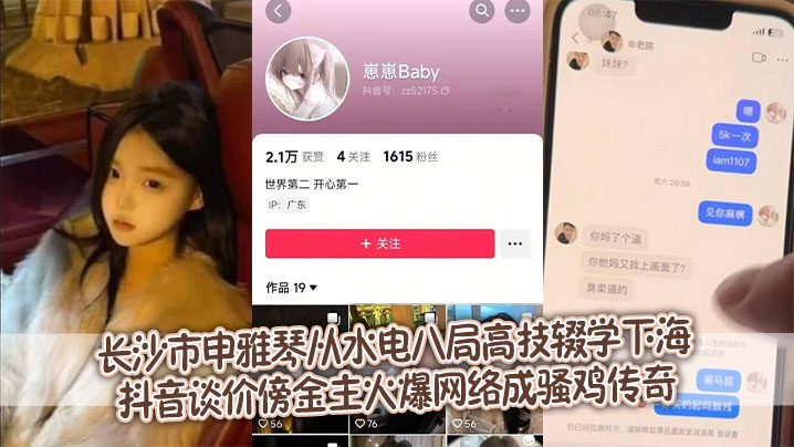 长沙市申雅琴从水电八局高技辍学下海 抖音谈价傍金主火爆网络成骚鸡传奇封面图