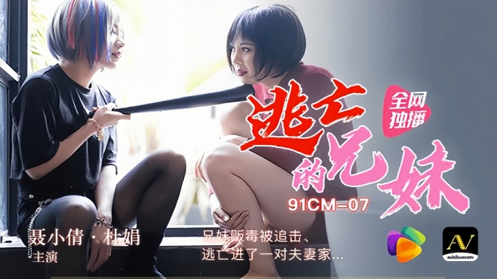 【裹小倩&amp;amp;杜娟】91CM-007 逃亡的兄妹 兄妹贩毒被追击逃进了一对夫妻家封面图