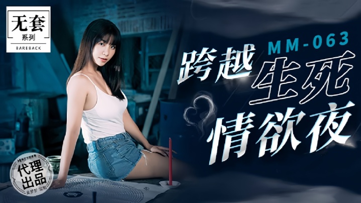 【吴梦梦】MM063 跨越生死情欲夜封面图
