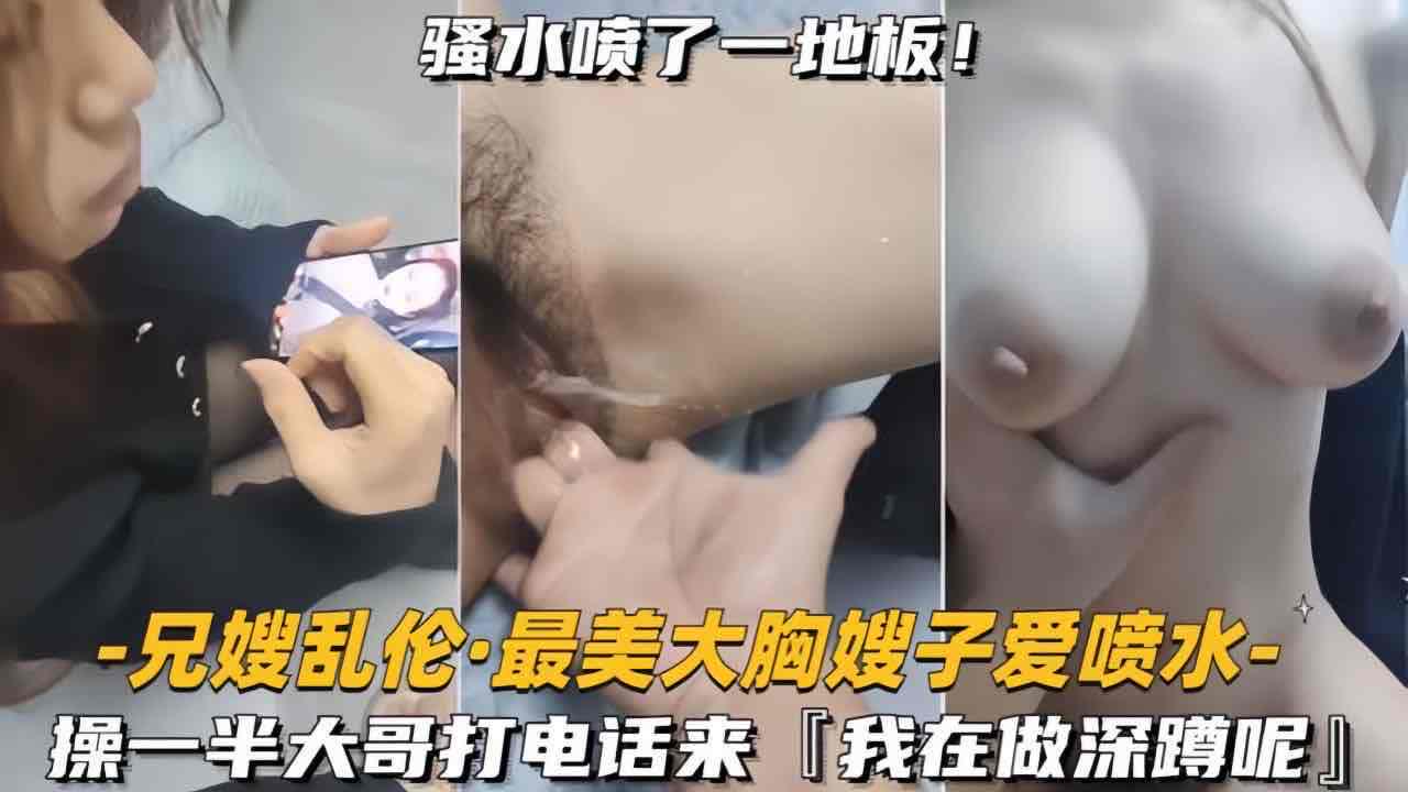 跟嫂子做爱的时候大哥打电话查岗封面图