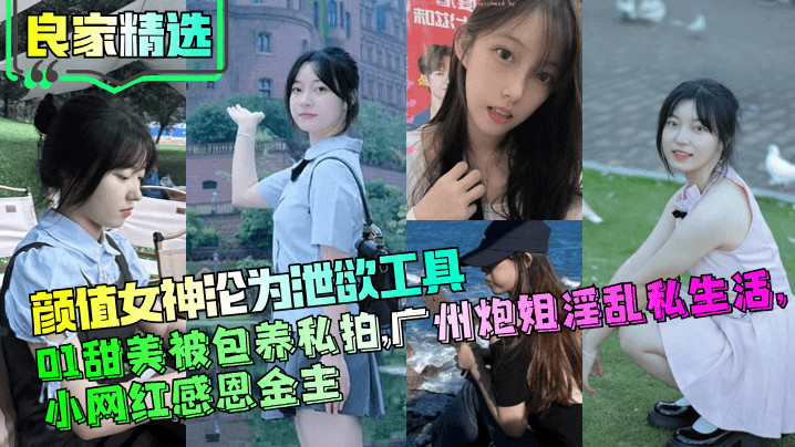 【良家精选】颜值女神沦为泄欲工具，01甜美被包养私拍，广州炮姐淫乱私生活，小网红感恩金主封面图