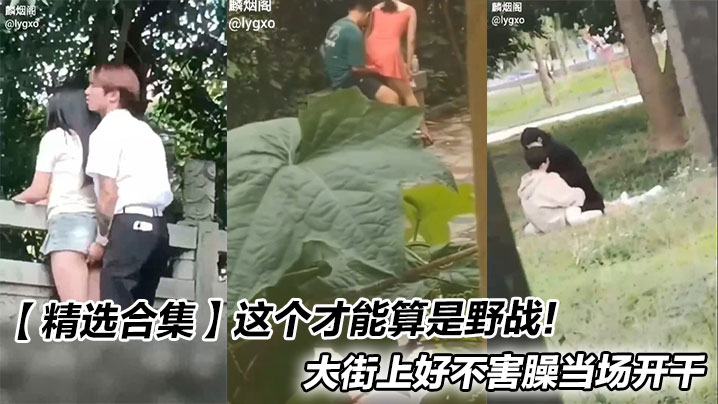 【精选合集】这个才能算是野战！大街上好不害臊当场开干封面图