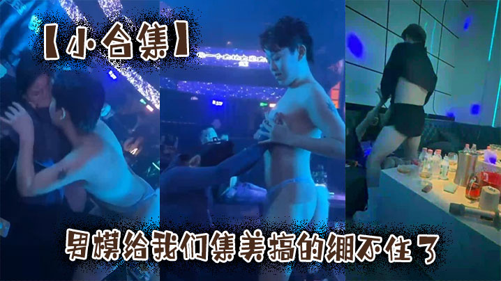 【小合集】男模给我们集美搞的绷不住了封面图