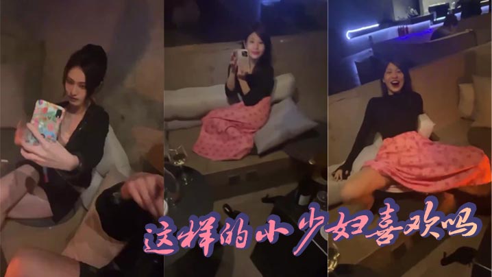 这样的小少妇喜欢吗封面图