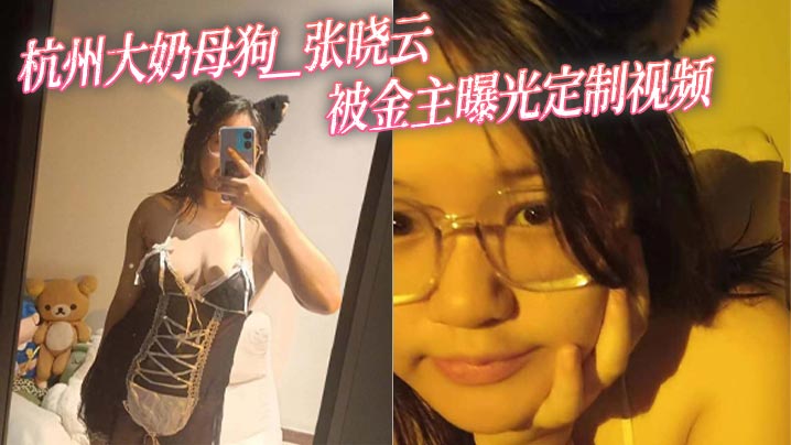 杭州大奶母狗 张晓云 被金主曝光定制视频 性感女仆装露奶自拍让人鸡巴梆硬封面图