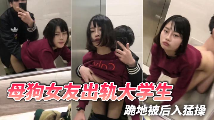 母狗女友出轨大学生，跪地被后入猛操封面图