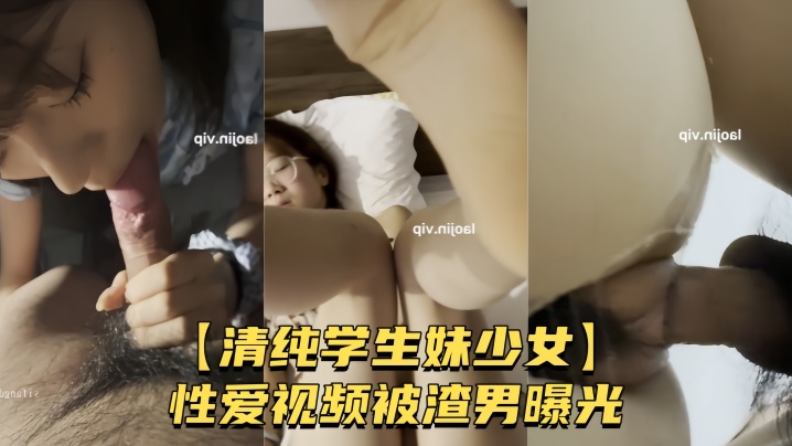 【清纯学生妹少女】性爱视频被渣男曝光 较小身躯被男友肆意玩弄 粉嫩骚穴被无套爆操封面图