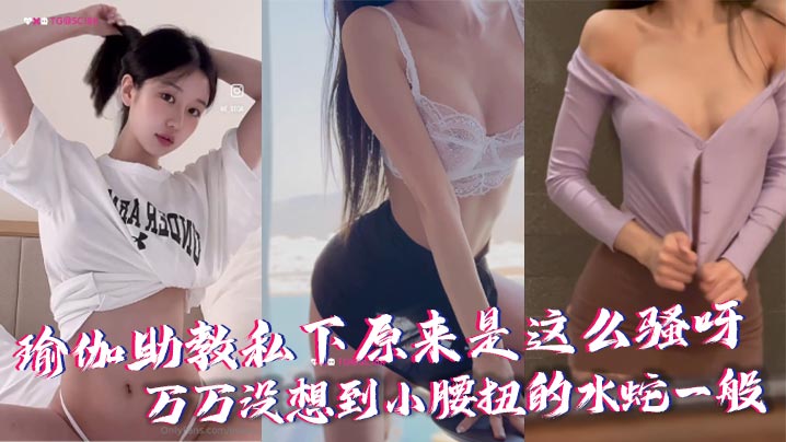 瑜伽助教私下原来是这么骚呀，万万没想到小腰扭的水蛇一般封面图