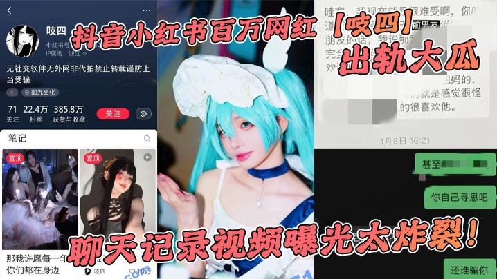抖音小红书百万网红【吱四】出轨大瓜，聊天记录视频曝光太炸裂！封面图