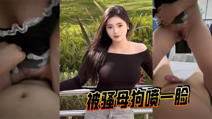 被骚母狗喷一脸封面图
