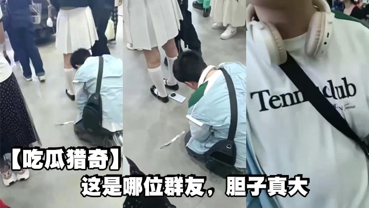 【吃瓜猎奇】这是哪位群友，胆子真大封面图