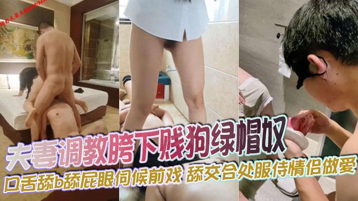 夫妻调教胯下贱狗绿帽奴 口舌舔b舔屁眼伺候前戏 舔交合处服侍情侣做爱 羞辱沦为人型活体套 绿奴跪拜女神玉臀。封面图