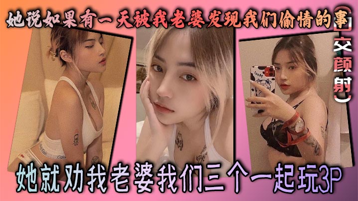 她说如果有一天被我老婆发现我们偷情的事，她就劝我老婆我们三个一起玩3P封面图