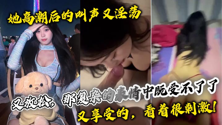 她高潮后的叫声又淫荡，又放松，那复杂的表情中既受不了了，又享受的，看着很刺激！封面图