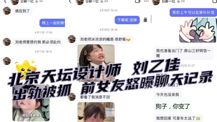 北京天坛设计师 刘乙佳 出轨被抓 前女友怒曝聊天记录 工作群中发抓奸视频 内容相当劲爆!
