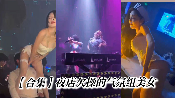 【合集】夜店欠操的气氛组美女封面图