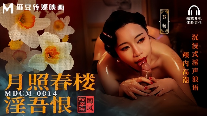 【苏畅】MDCM0014 国风按摩院 月照春楼淫吾恨 沉浸式淫声浪语颅内高潮封面图