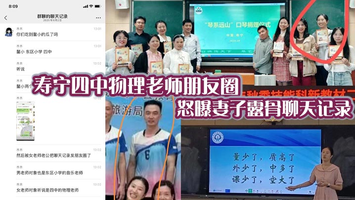 寿宁四中物理老师朋友圈怒曝妻子露骨聊天记录 多次出轨东区小学音乐老师 性爱视频流出引热议！封面图