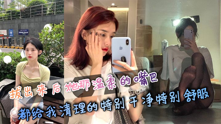 拔出来后她那温柔的嘴巴都给我清理的特别干净特别舒服封面图