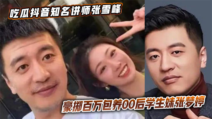 吃瓜抖音知名讲师张雪峰豪掷百万包养00后学生妹张梦婷封面图