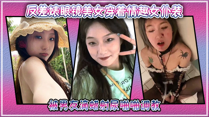 反差婊眼镜美女穿着情趣女仆装被男友滴蜡射尿啪啪调教封面图