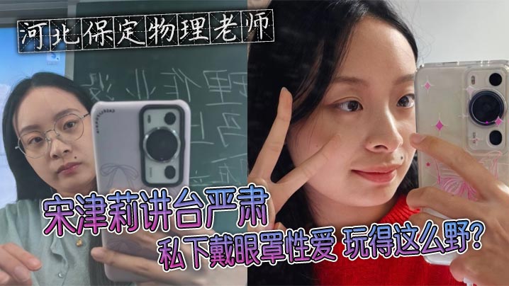 河北保定物理老师宋津莉讲台严肃 私下戴眼罩性爱 玩得这么野？封面图