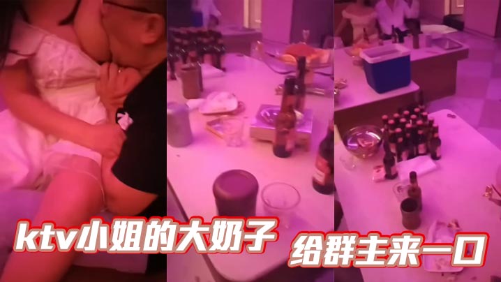 ktv小姐的大奶子 给群主来一口封面图