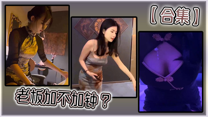 【合集】老板加不加钟 ？封面图