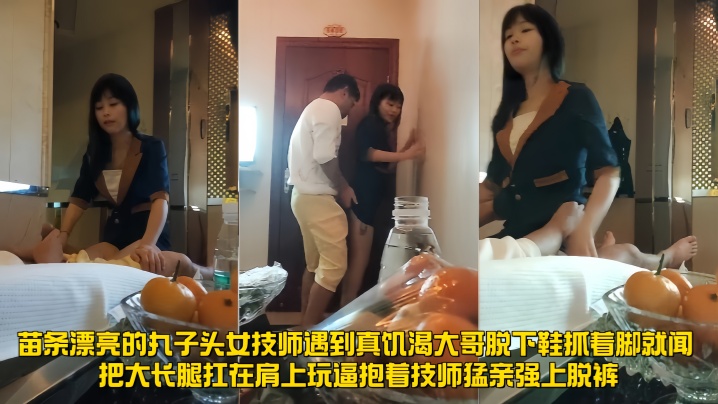 苗条漂亮的丸子头女技师,遇到真饥渴大哥,脱下鞋抓着脚就闻,把大长腿扛在肩上玩逼,抱着技师猛亲,强上脱裤