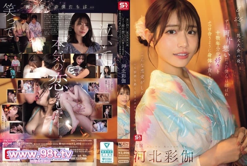 SONE-853 烟花大会之夜，一直互相暗恋的我们终于结合，仿佛要倾泻-河北彩伽封面图