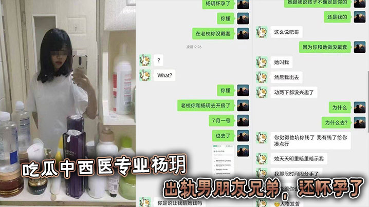 吃瓜中西医专业杨玥 ,出轨男朋友兄弟,还怀孕了