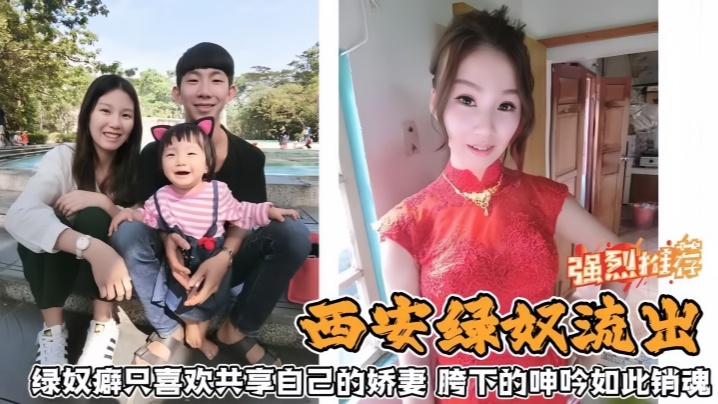 【西安绿奴流出】绿奴癖只喜欢共享自己的娇妻胯下的呻吟如此销魂封面图
