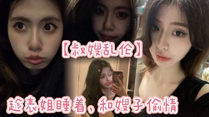 【叔嫂乱伦】趁表姐睡着,和嫂子偷情,没想到声音太大竟被表姐发现!
