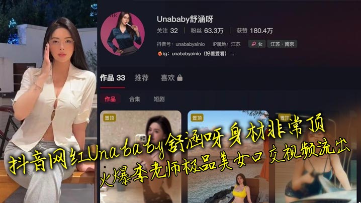 抖音网红Unababy舒涵呀身材非常顶 火爆李老师极品美女口交视频流出封面图